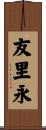 友里永 Scroll