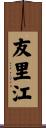 友里江 Scroll