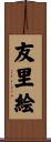 友里絵 Scroll