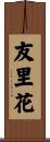 友里花 Scroll