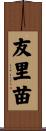 友里苗 Scroll
