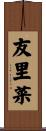 友里菜 Scroll