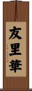 友里華 Scroll
