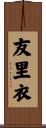友里衣 Scroll
