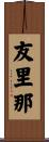 友里那 Scroll