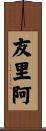 友里阿 Scroll