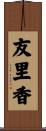 友里香 Scroll