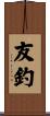 友釣 Scroll