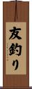 友釣り Scroll