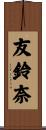 友鈴奈 Scroll