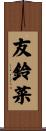 友鈴菜 Scroll