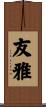 友雅 Scroll