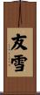 友雪 Scroll