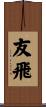 友飛 Scroll