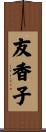 友香子 Scroll