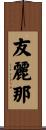 友麗那 Scroll