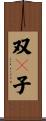 双々子 Scroll