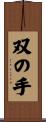 双の手 Scroll