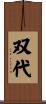 双代 Scroll