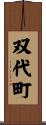 双代町 Scroll