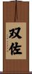 双佐 Scroll