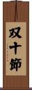 双十節 Scroll