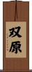 双原 Scroll