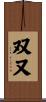 双又 Scroll