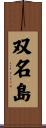 双名島 Scroll