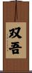 双吾 Scroll