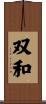 双和 Scroll