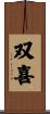 双喜 Scroll