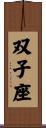 Gemini Zodiac Symbol / Sign Scroll