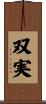 双実 Scroll