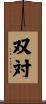 双対 Scroll