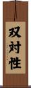双対性 Scroll