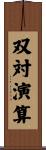 双対演算 Scroll