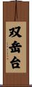双岳台 Scroll