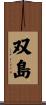 双島 Scroll