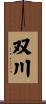 双川 Scroll