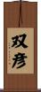 双彦 Scroll