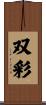双彩 Scroll