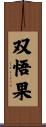 双悟果 Scroll