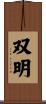 双明 Scroll