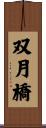 双月橋 Scroll
