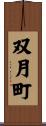 双月町 Scroll