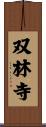 双林寺 Scroll