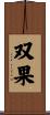 双果 Scroll
