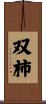 双柿 Scroll