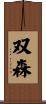 双森 Scroll